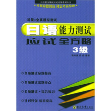 日语能力测试应试对策系列丛书：日语能力测试应试全方略（3级对策全真模拟测试）（特价）