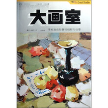 大画室：李标准色彩静物精解与临摹