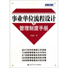 事业单位流程设计与管理制度手册