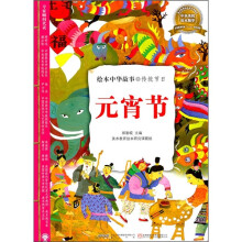 绘本中华故事·传统节日：元宵节