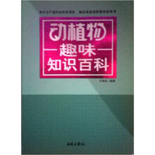 动植物趣味知识百科