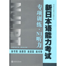 新日本语能力考试专项训练·N1听力（附MP3光盘）