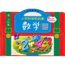 赢在起跑线·小书包学前启蒙:数学(最新升级版)