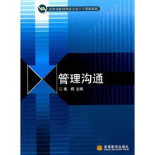 高等学校管理类专业主干课程教材：管理沟通