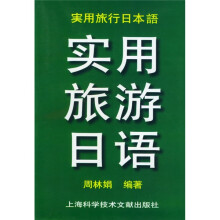 实用旅游日语