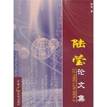 陆莹论文集