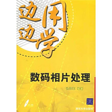 边用边学:数码相片处理(附光盘)
