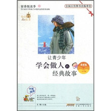 让青少年学会做人的经典故事(最新版)