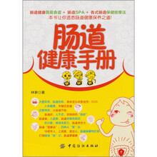 肠道健康手册