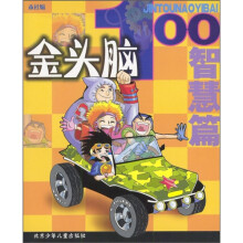 金头脑100（智慧篇）