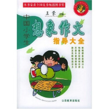 中国小学生想象作文指导大全(新世纪双色版)