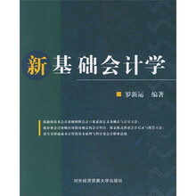 新基础会计学