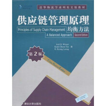 清华物流学系列英文版教材·供应链管理原理：均衡方法