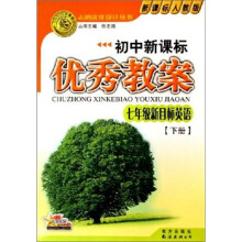 志鸿优化系列丛书·初中新课标优秀教案:7年级新目标英语(下)(新课标人教版)