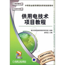 中等职业教育课程改革规划新教材：供用电技术项目教程