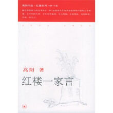 红楼一家言