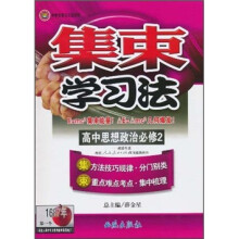 集束学习法·高中思想政治必修2:政治生活(人教实验版)