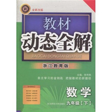 教材动态全解：数学（9年级下）（浙江教育版）（全新改版）