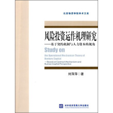 风险投资运作机理研究(基于契约机制与人力资本的视角)