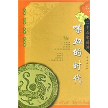 二十五史通讲·喋血的时代：三国西晋东晋南北朝