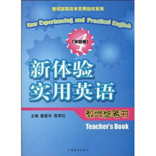 新体验实用英语教学参考书(第四册)