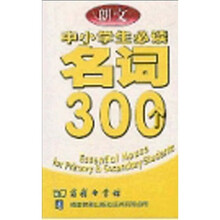 中小学生必读名词300个（朗文）