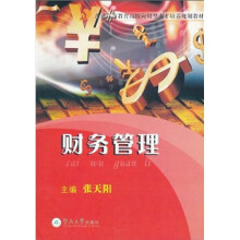 普通高等教育高级应用型人才培养规划教材：财务管理