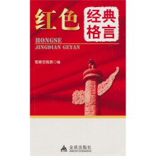 红色经典格言