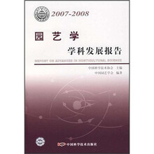 园艺学学科发展报告（2007-2008）