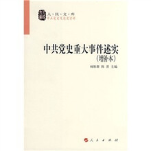 中共党史重大事件述实（增补本）