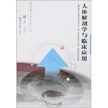 人体解剖学及临床应用（专科教材3+2）