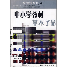 明日教育论坛(第47辑):中小学教材革不了命
