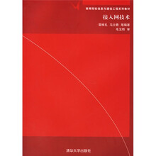 高等院校信息与通信工程系列教材:接入网技术
