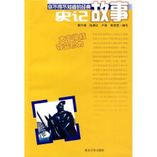 你不得不知道的经典故事：史记故事