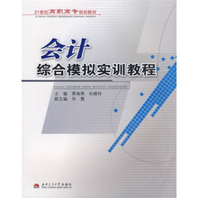 21世纪高职高专规划教材：会计综合模拟实训教程