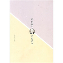 听厉以宁讲经济学