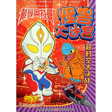 戴拿奥特曼怪兽大迷宫:超时空大决战(附主题炫酷贴纸)