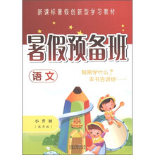 新课标暑假创新型学习教材·暑假预备班:语文(小升初)(通用版)