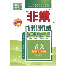 通城学典·非常课课通：语文（4年级下）（配人教版·最新升级版）