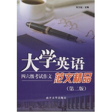 大学英语四六级考试作文范文精品（第2版）