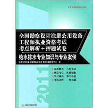 2011勘察设计注册公用设备工程师执业资格考试考点解析：给水排水专业知识与专业案例