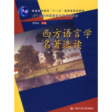 普通高等教育“十一五”国家级规划教材：西方语言学名著选读（第3版）