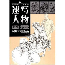 速写人物画法