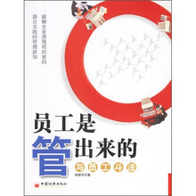 员工是管出来的：与员工斗法