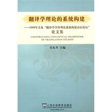 翻译学理论的系统构建：2009年青岛“翻译学科理论系统构建高层论坛”论文集