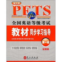 全国英语等级考试教材同步学习指导（第1级）