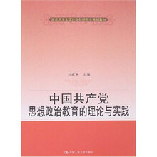 马克思主义理论学科研究生系列教材：中国共产党思想政治教育的理论与实践