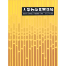 大学数学竞赛指导