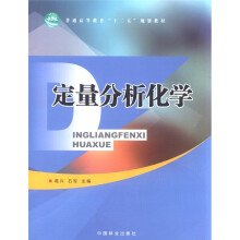 普通高等教育“十二五”规划教材:定量分析化学
