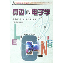 我们身边的科学:身边的电子学